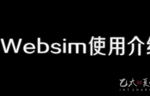 Websim使用介绍