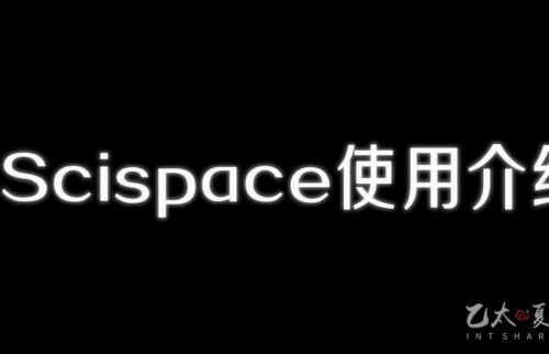 Scispace使用介绍
