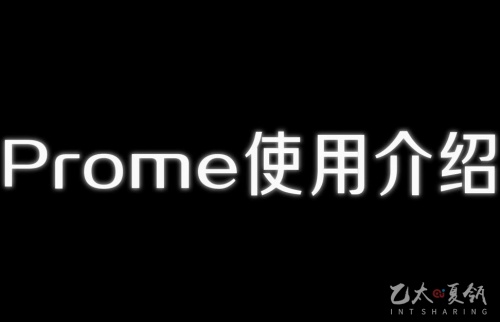 Prome使用介绍